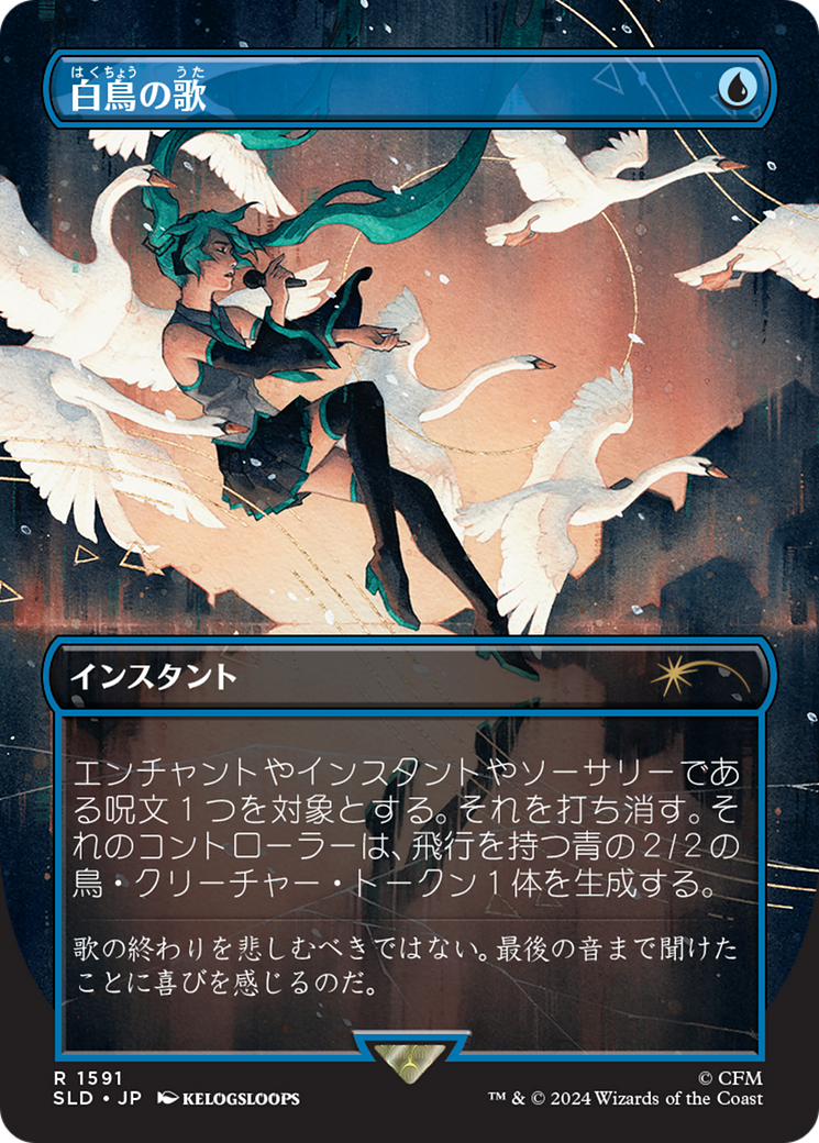 Swan Song (1591) (Japanese) [Secret Lair Drop Series] | Total Play