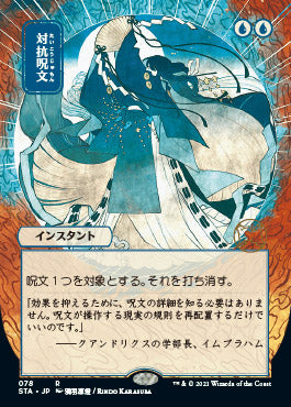 Counterspell (Japanese) [Strixhaven: Mystical Archive] | Total Play