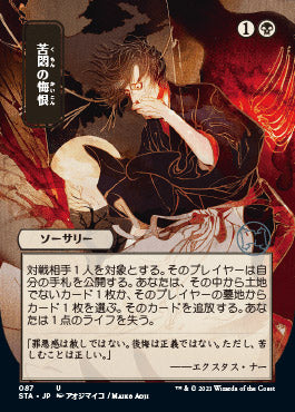 Agonizing Remorse (Japanese Foil Etched) [Strixhaven: Mystical Archive] | Total Play