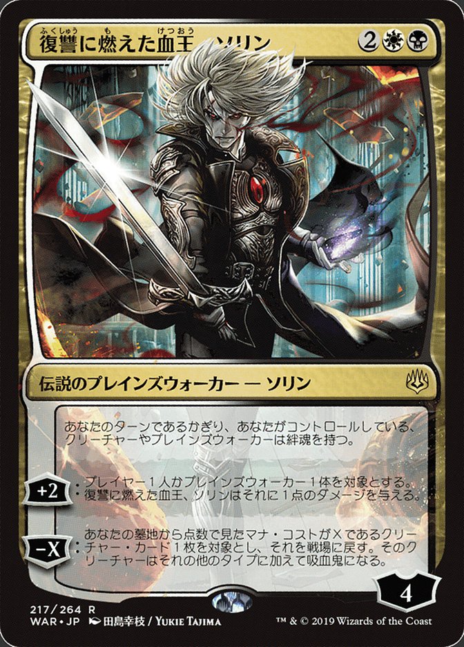 Sorin, Vengeful Bloodlord (Japanese Alternate Art) [War of the Spark] | Total Play