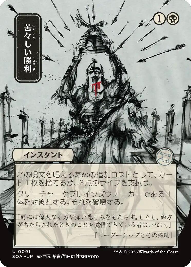 Bitter Triumph (Japanese) [Secrets of Strixhaven: Mystical Archive] | Total Play
