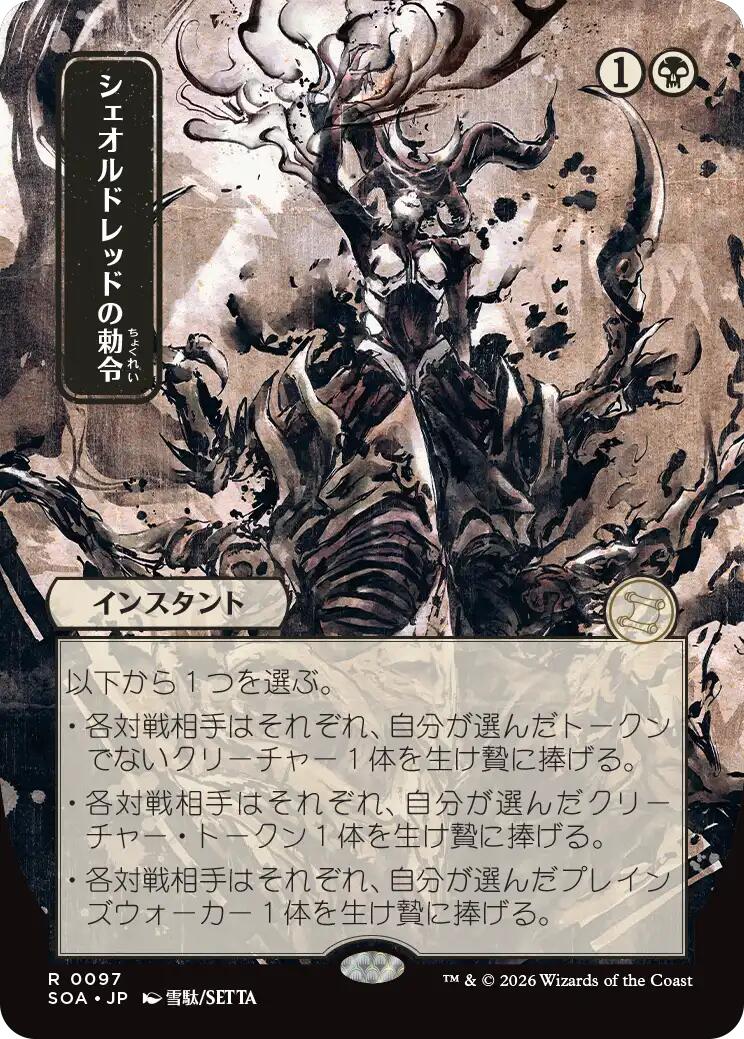 Sheoldred's Edict (Japanese) [Secrets of Strixhaven: Mystical Archive] | Total Play