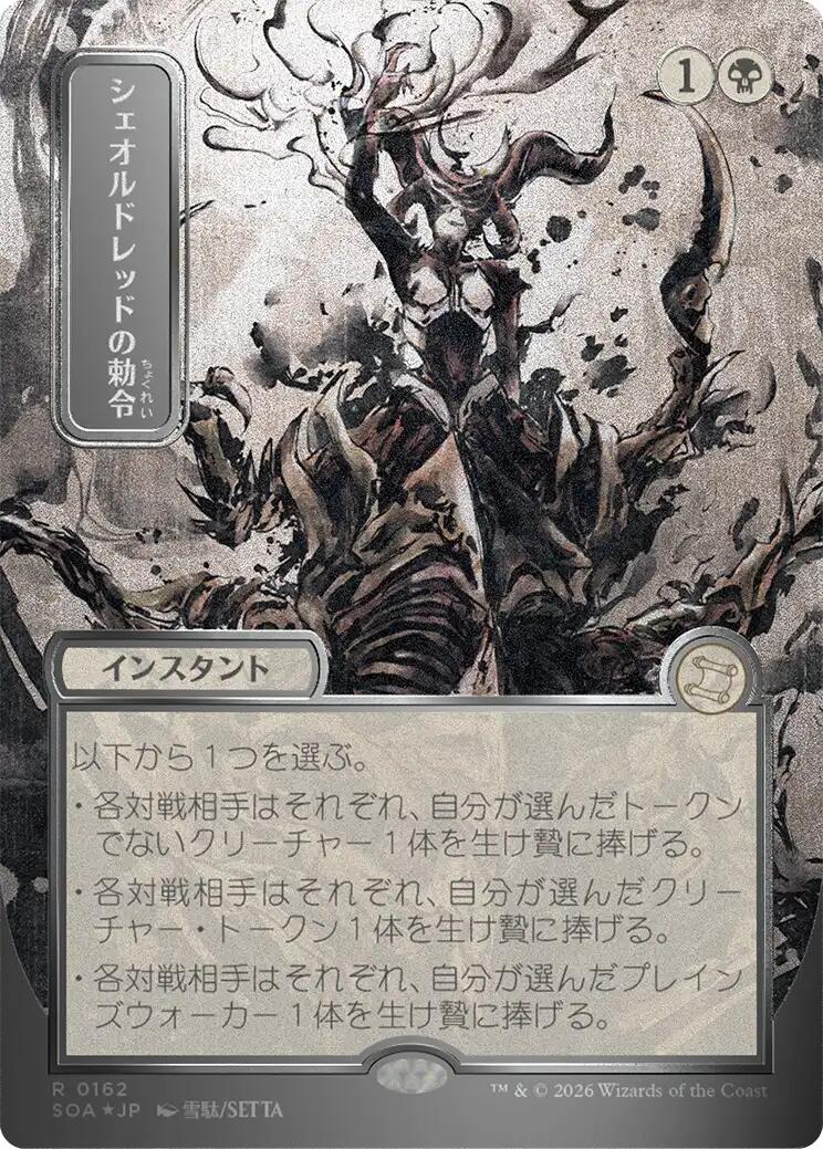 Sheoldred's Edict (Japanese Silver Scroll Foil) [Secrets of Strixhaven: Mystical Archive] | Total Play