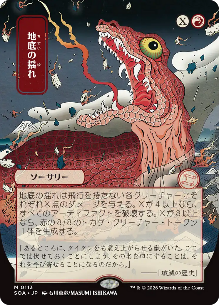 Subterranean Tremors (Japanese) [Secrets of Strixhaven: Mystical Archive] | Total Play