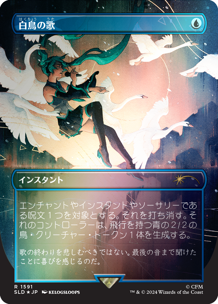 Swan Song (1591) (Rainbow Foil - Japanese) [Secret Lair Drop Series] | Total Play