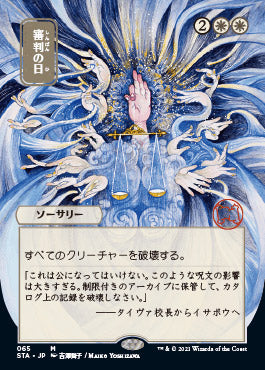 Day of Judgment (Japanese) [Strixhaven: Mystical Archive] | Total Play
