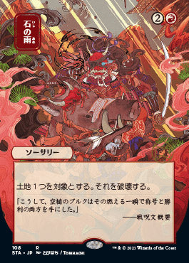 Stone Rain (Japanese) [Strixhaven: Mystical Archive] | Total Play