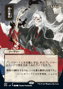 Sign in Blood (Japanese) [Strixhaven: Mystical Archive] | Total Play