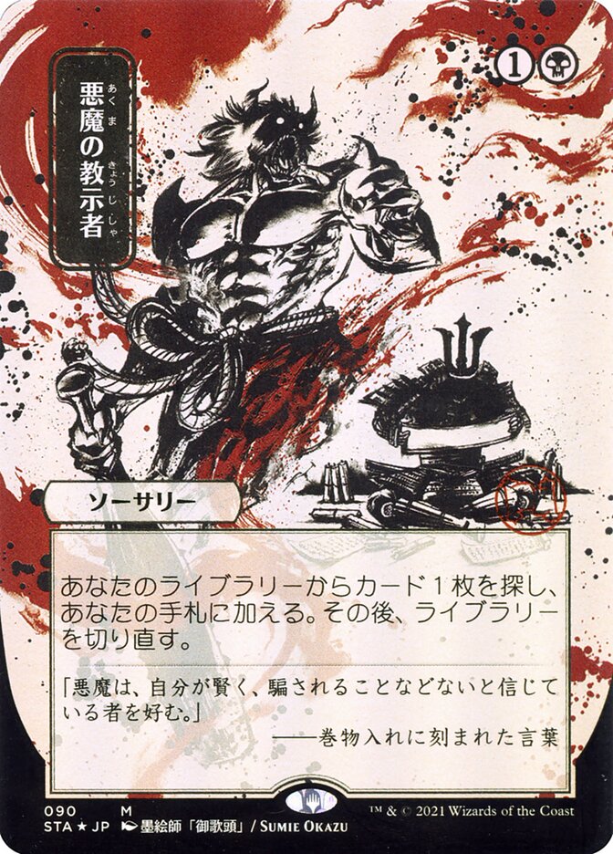 Demonic Tutor (Japanese Alternate Art) [Strixhaven: Mystical Archive] | Total Play