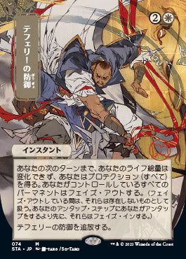 Teferi's Protection (Japanese) [Strixhaven: Mystical Archive] | Total Play