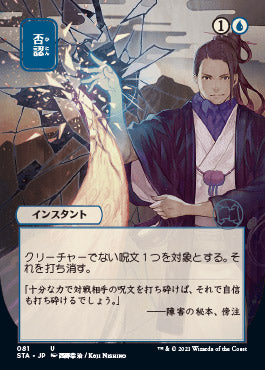 Negate (Japanese Foil Etched) [Strixhaven: Mystical Archive] | Total Play