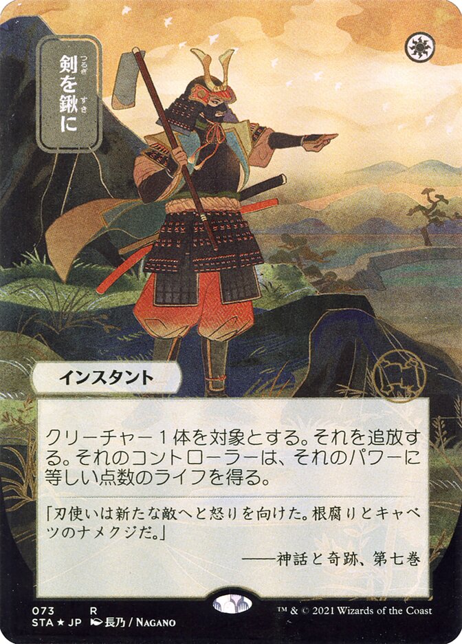 Swords to Plowshares (Japanese Alternate Art) [Strixhaven: Mystical Archive] | Total Play