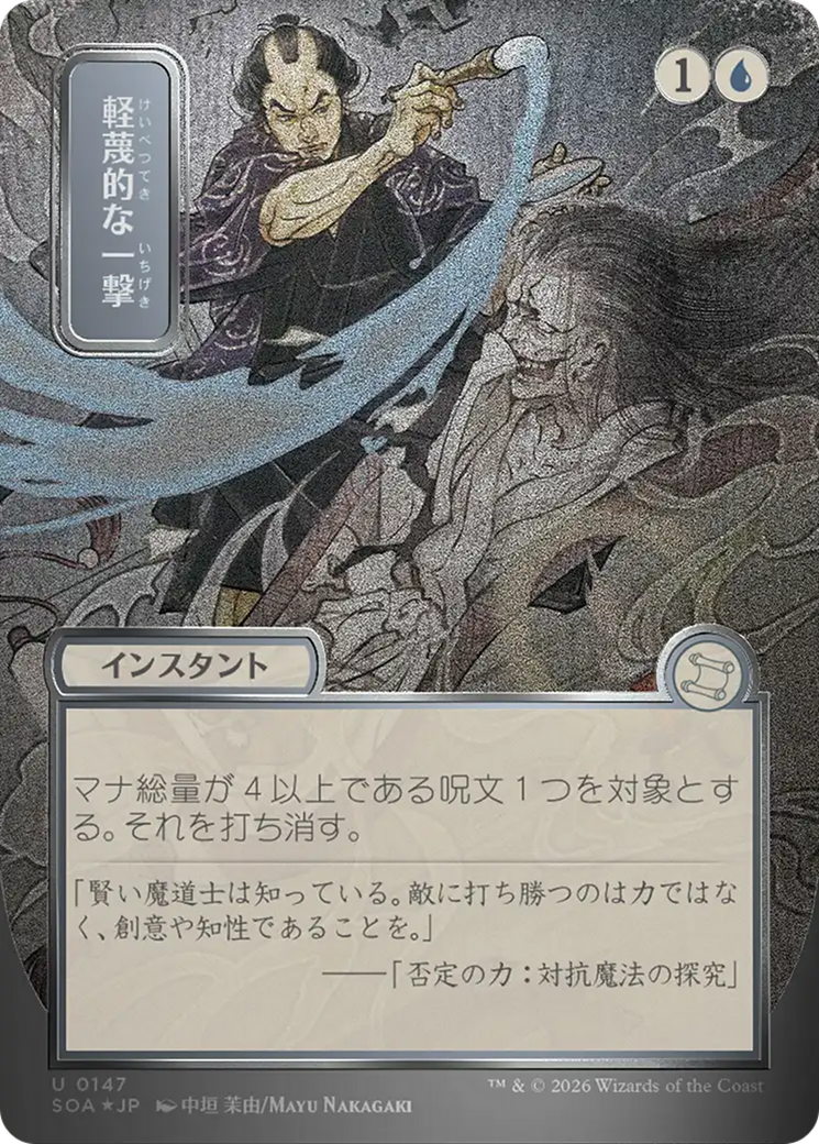 Disdainful Stroke (Japanese Silver Scroll Foil) [Secrets of Strixhaven: Mystical Archive] | Total Play