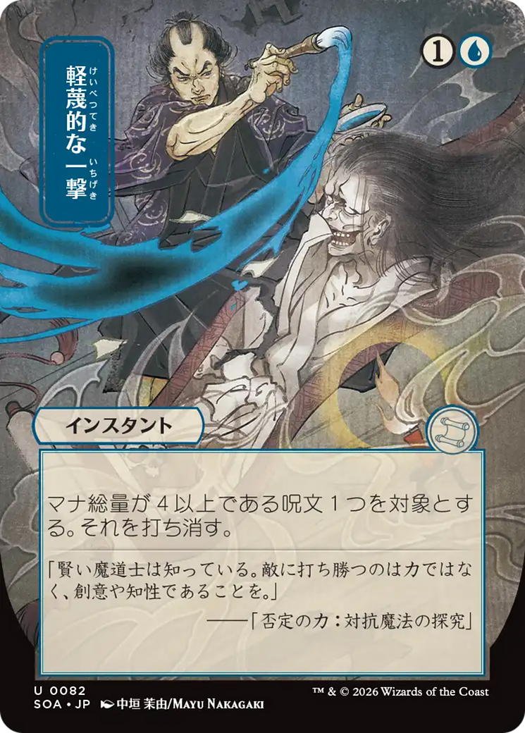 Disdainful Stroke (Japanese) [Secrets of Strixhaven: Mystical Archive] | Total Play