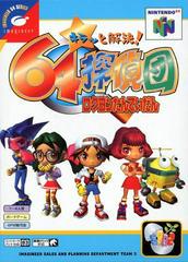 Kira To Kaiketsu 64 Tanteidan - JP Nintendo 64 | Total Play