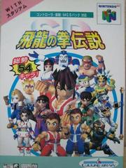 SD Hiryu no Ken Densetsu - JP Nintendo 64 | Total Play