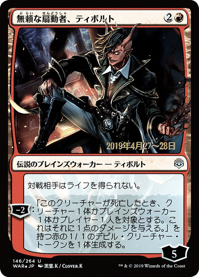 Tibalt, Rakish Instigator (Japanese Alternate Art) [War of the Spark Promos] | Total Play