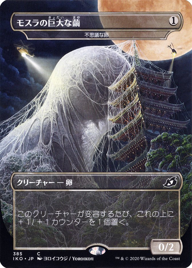 Mysterious Egg - Mothra's Giant Cocoon (Japanese Alternate Art) [Ikoria: Lair of Behemoths] | Total Play