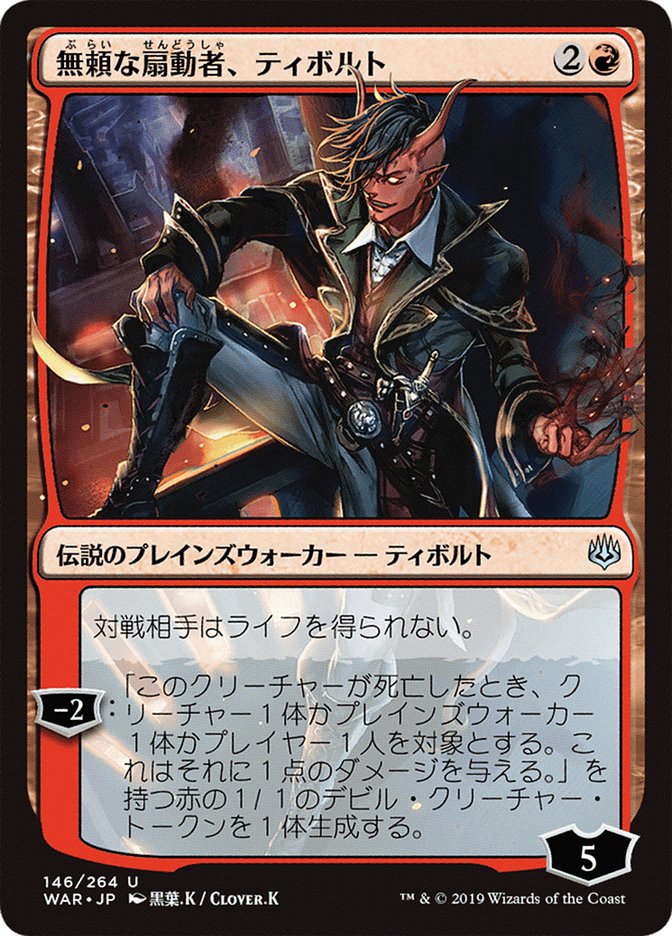 Tibalt, Rakish Instigator (Japanese Alternate Art) [War of the Spark] | Total Play