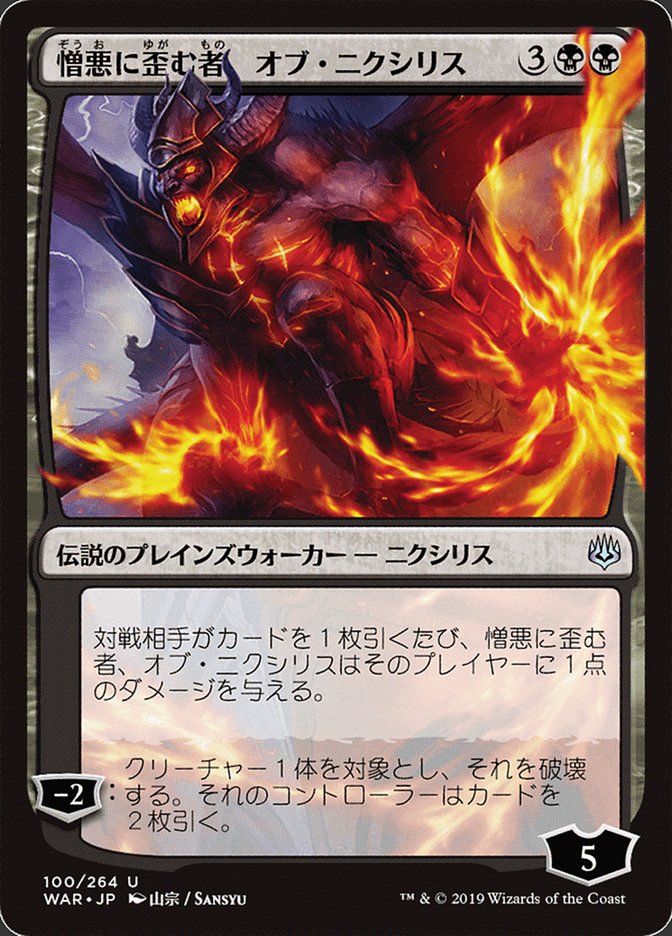 Ob Nixilis, the Hate-Twisted (Japanese Alternate Art) [War of the Spark] | Total Play