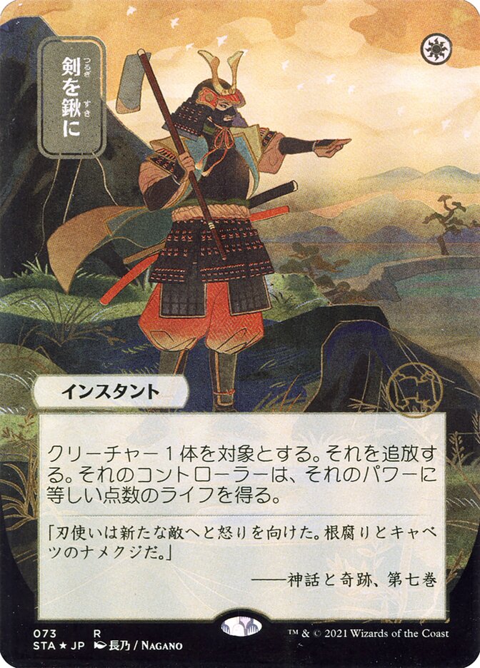 Swords to Plowshares (Japanese Alternate Art) [Strixhaven: School of Mages Mystical Archive] | Total Play